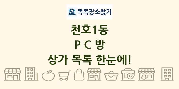 천호1동 PC방 상가 목록 및 정보
