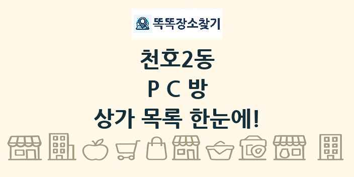 천호2동 PC방 상가 목록 및 정보
