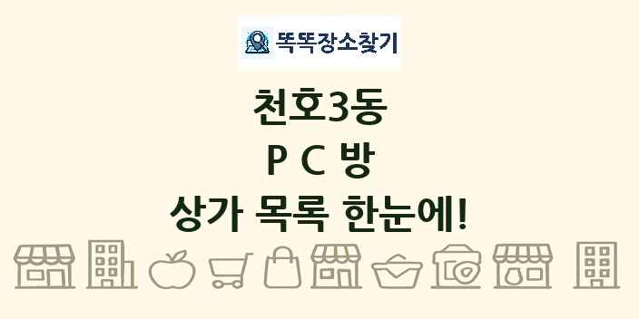천호3동 PC방 상가 목록 및 정보