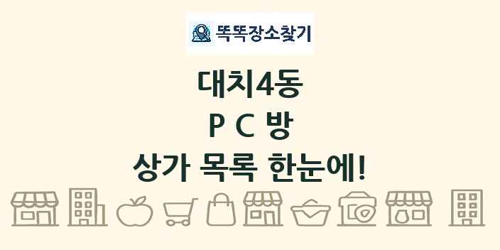 대치4동 PC방 상가 목록 및 정보