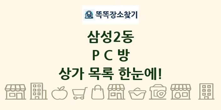삼성2동 PC방 상가 목록 및 정보
