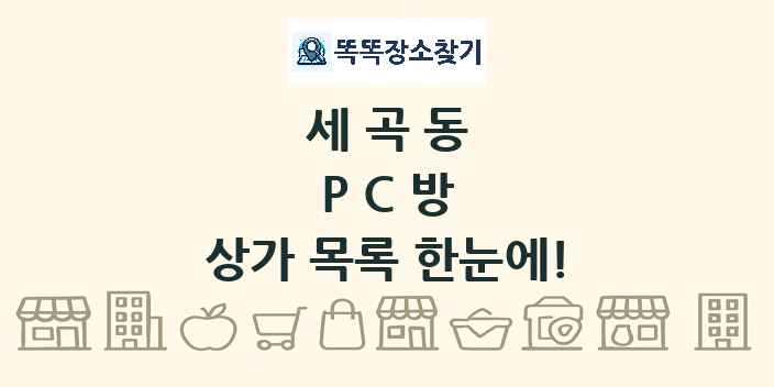 세곡동 PC방 상가 목록 및 정보