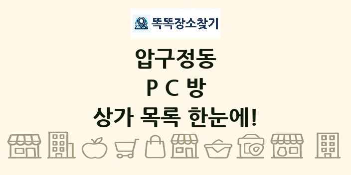 압구정동 PC방 상가 목록 및 정보