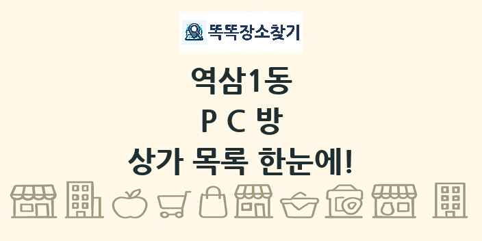 역삼1동 PC방 상가 목록 및 정보