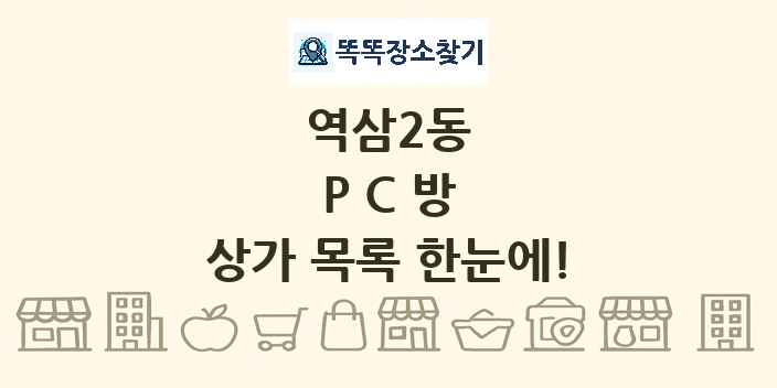 역삼2동 PC방 상가 목록 및 정보