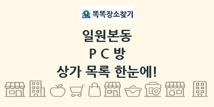일원본동 PC방 상가 목록 및 정보