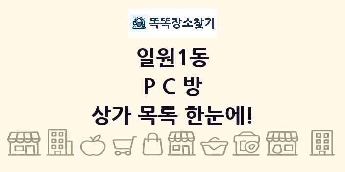 일원1동 PC방 상가 목록 및 정보