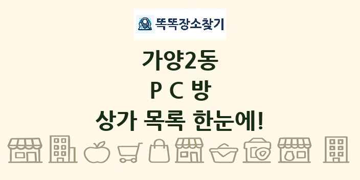 가양2동 PC방 상가 목록 및 정보