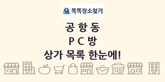 공항동 PC방 상가 목록 및 정보