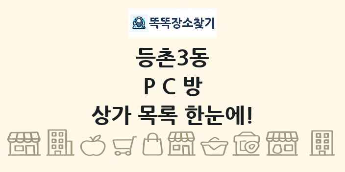 등촌3동 PC방 상가 목록 및 정보