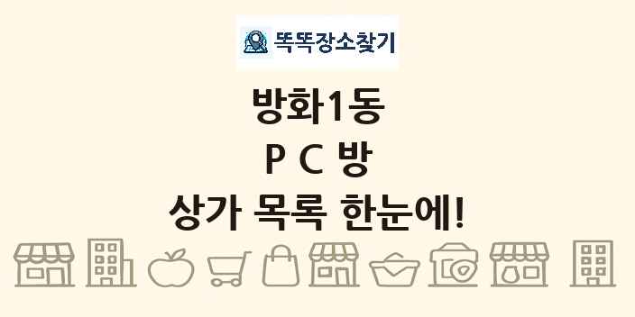 방화1동 PC방 상가 목록 및 정보