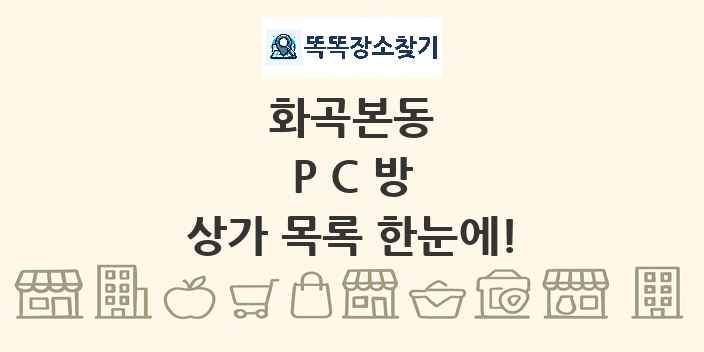 화곡본동 PC방 상가 목록 및 정보
