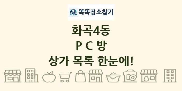 화곡4동 PC방 상가 목록 및 정보