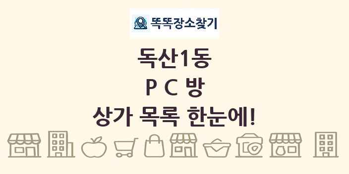 독산1동 PC방 상가 목록 및 정보