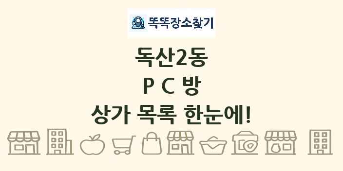 독산2동 PC방 상가 목록 및 정보
