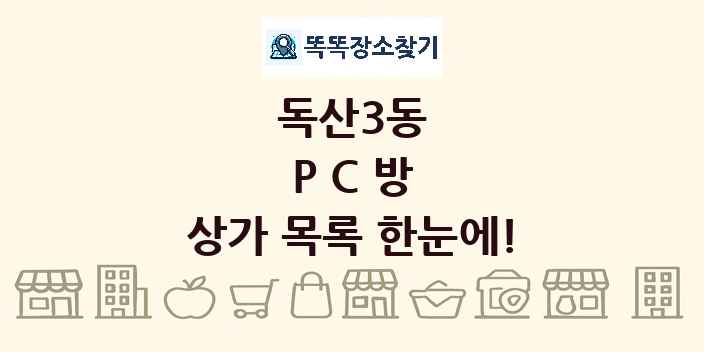 독산3동 PC방 상가 목록 및 정보
