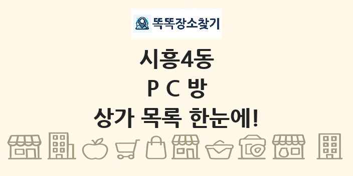 시흥4동 PC방 상가 목록 및 정보