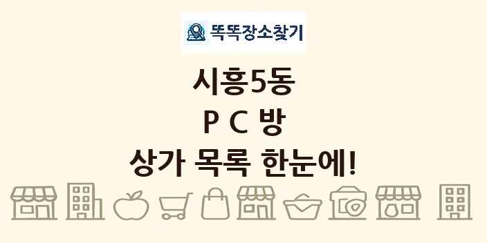 시흥5동 PC방 상가 목록 및 정보
