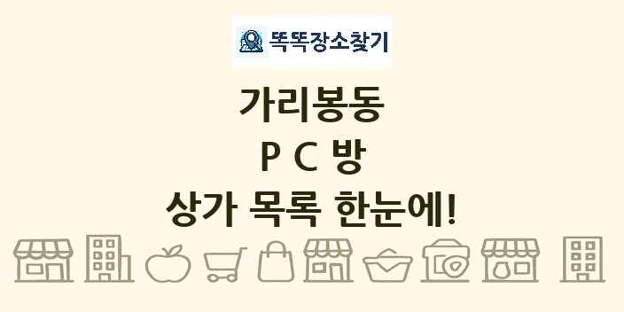 가리봉동 PC방 상가 목록 및 정보