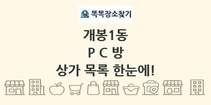 개봉1동 PC방 상가 목록 및 정보