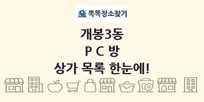 개봉3동 PC방 상가 목록 및 정보