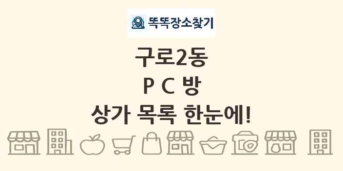 구로2동 PC방 상가 목록 및 정보