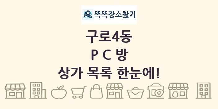 구로4동 PC방 상가 목록 및 정보