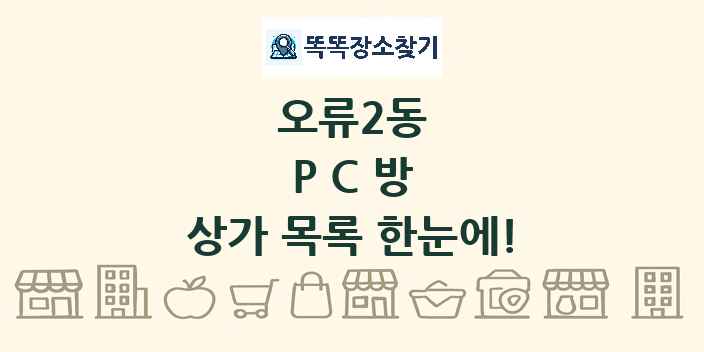 오류2동 PC방 상가 목록 및 정보