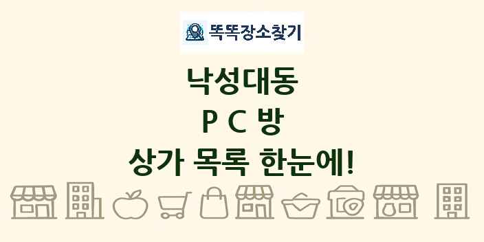 낙성대동 PC방 상가 목록 및 정보