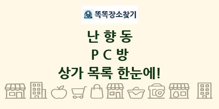 난향동 PC방 상가 목록 및 정보
