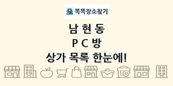 남현동 PC방 상가 목록 및 정보