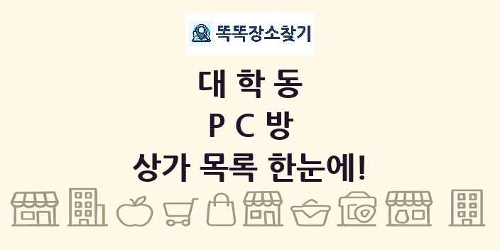 대학동 PC방 상가 목록 및 정보