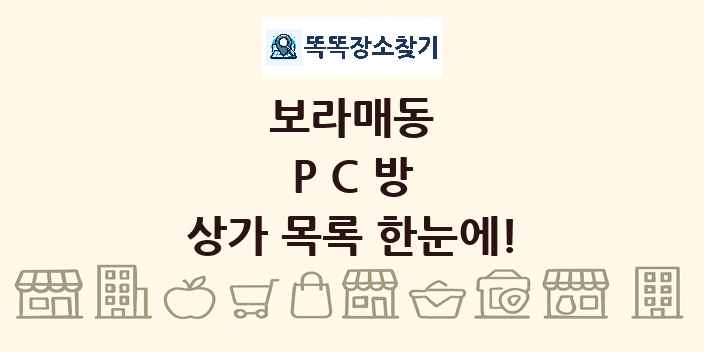 보라매동 PC방 상가 목록 및 정보