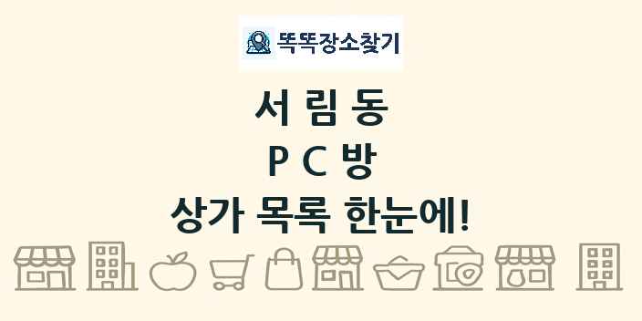서림동 PC방 상가 목록 및 정보