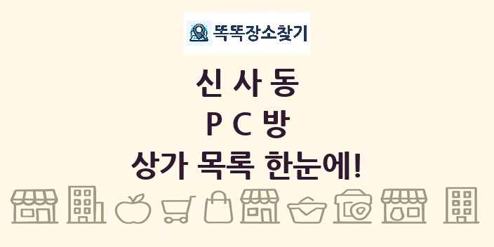 신사동 PC방 상가 목록 및 정보