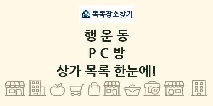 행운동 PC방 상가 목록 및 정보