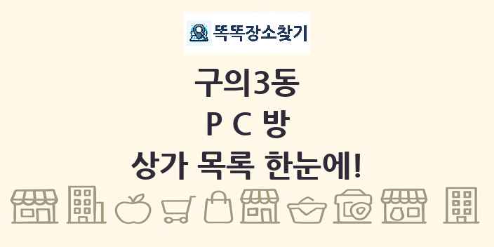 구의3동 PC방 상가 목록 및 정보
