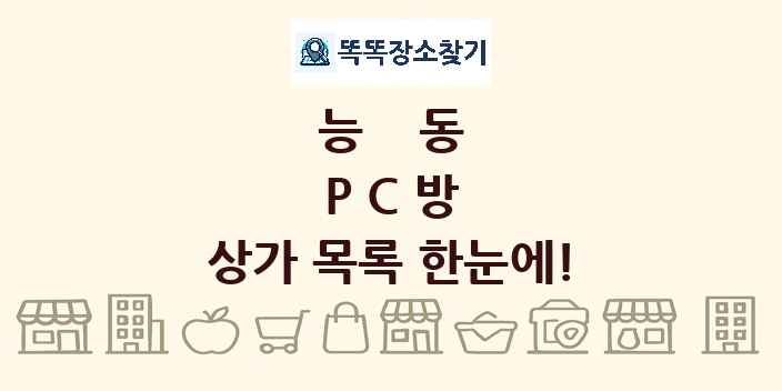 능동 PC방 상가 목록 및 정보