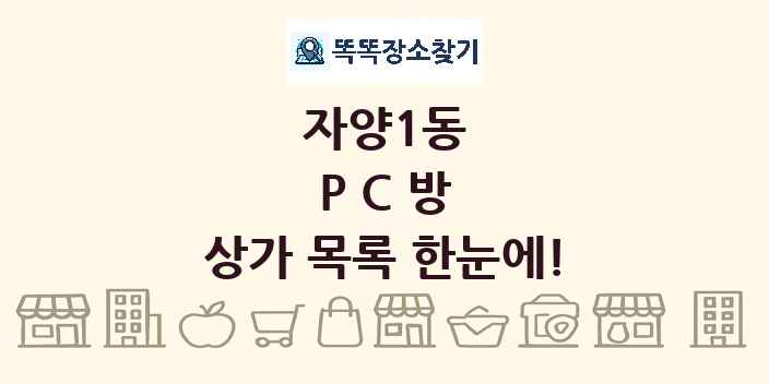 자양1동 PC방 상가 목록 및 정보