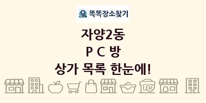 자양2동 PC방 상가 목록 및 정보