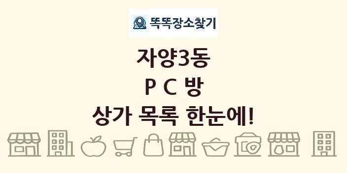 자양3동 PC방 상가 목록 및 정보