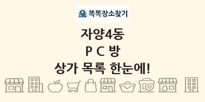 자양4동 PC방 상가 목록 및 정보