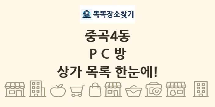 중곡4동 PC방 상가 목록 및 정보