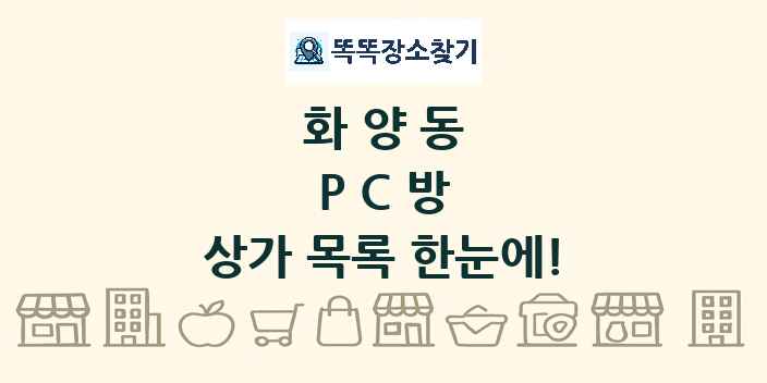 화양동 PC방 상가 목록 및 정보