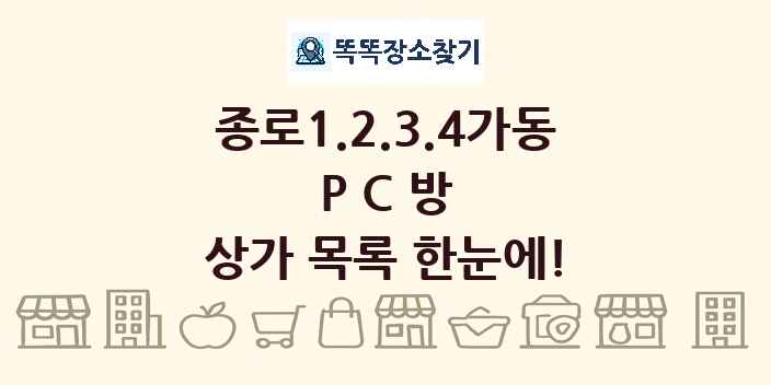 종로1.2.3.4가동 PC방 상가 목록 및 정보