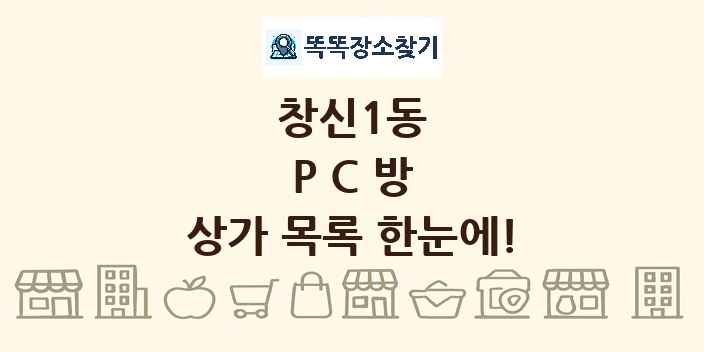 창신1동 PC방 상가 목록 및 정보