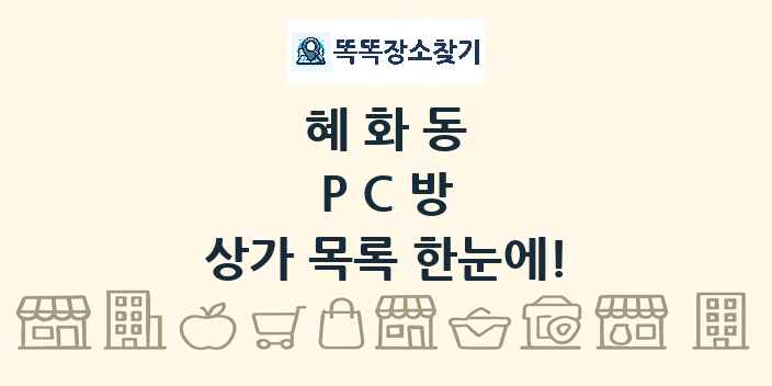 혜화동 PC방 상가 목록 및 정보