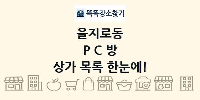 을지로동 PC방 상가 목록 및 정보