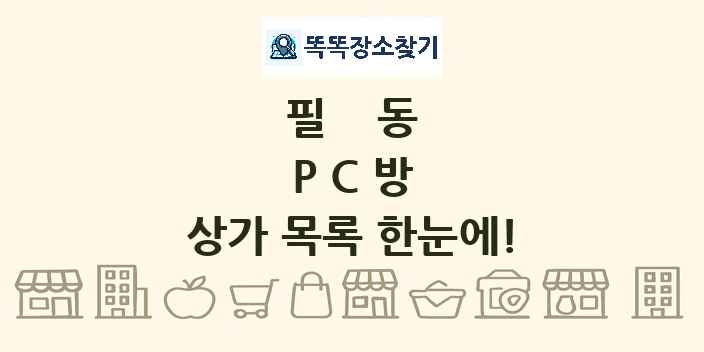 필동 PC방 상가 목록 및 정보