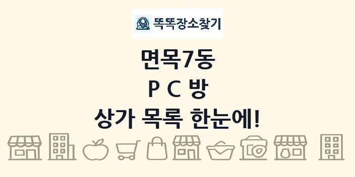 면목7동 PC방 상가 목록 및 정보